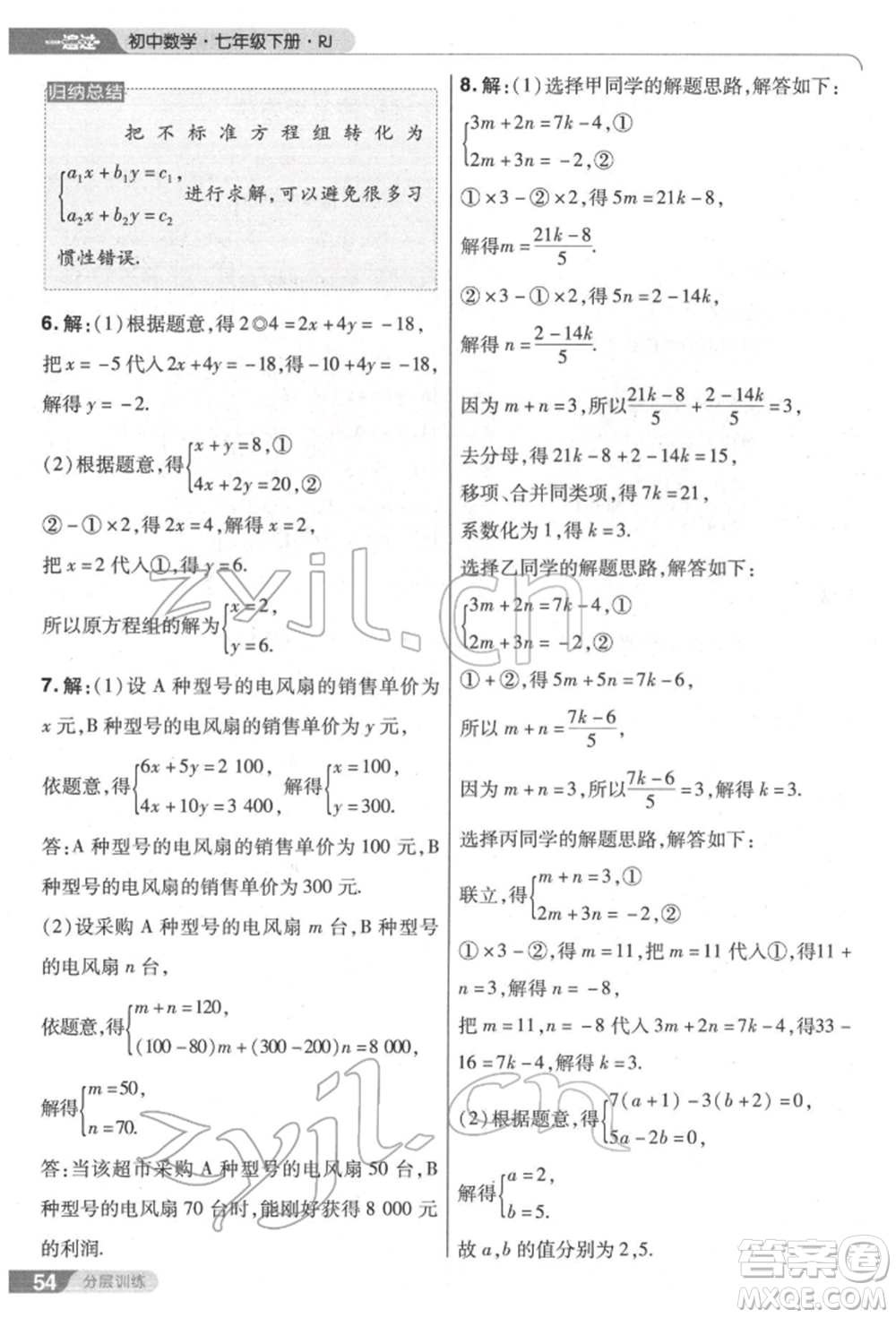 南京師范大學出版社2022一遍過七年級數學下冊人教版參考答案