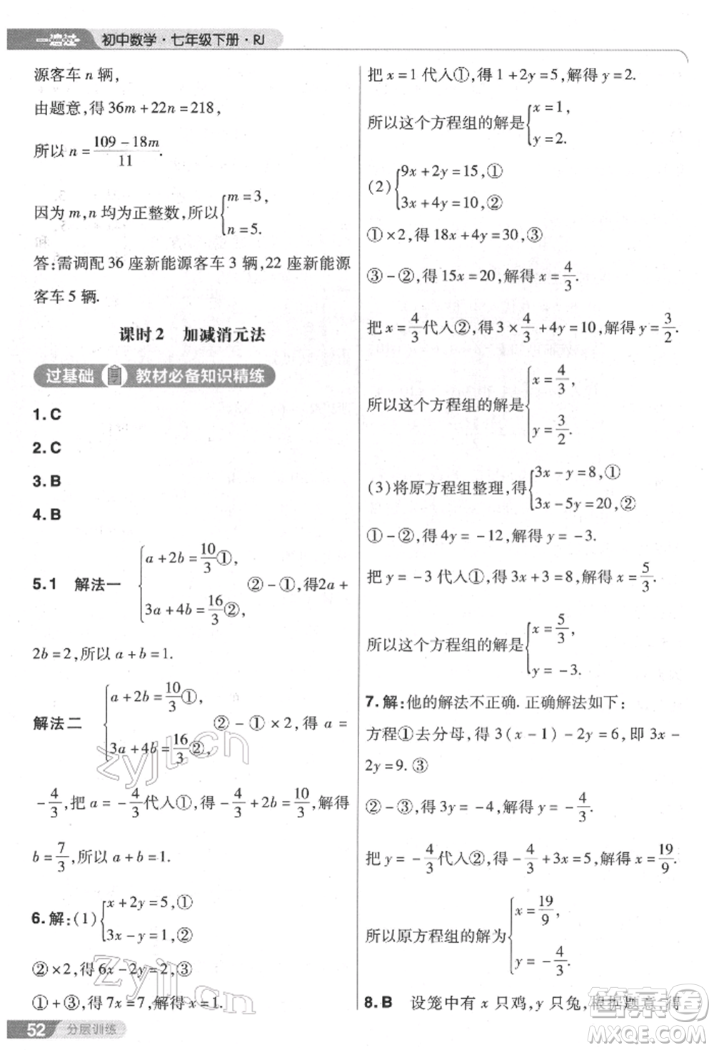 南京師范大學出版社2022一遍過七年級數學下冊人教版參考答案