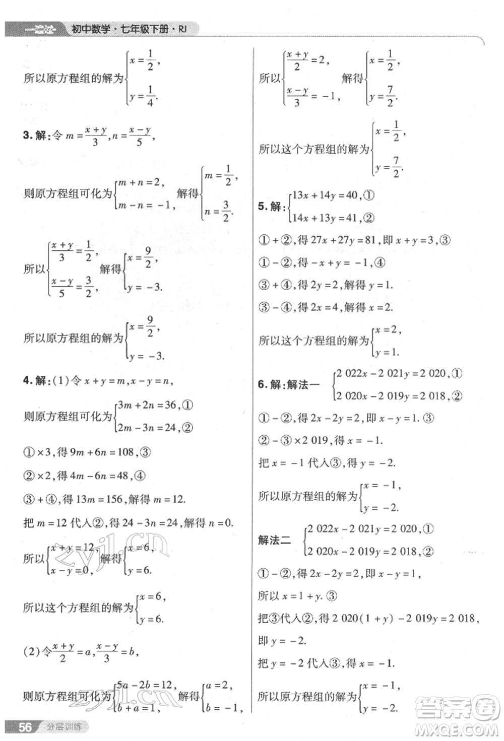 南京師范大學出版社2022一遍過七年級數學下冊人教版參考答案