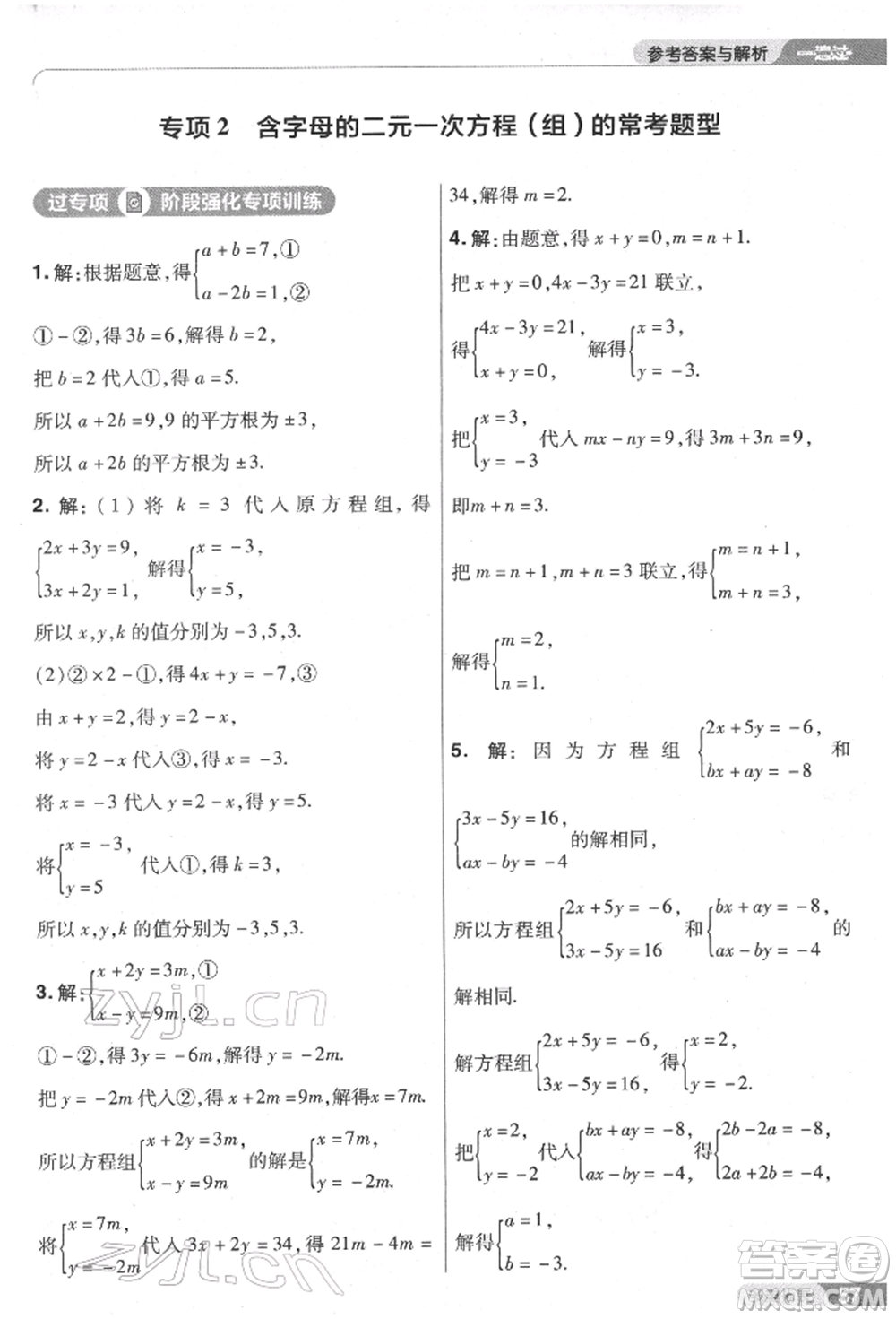 南京師范大學出版社2022一遍過七年級數學下冊人教版參考答案