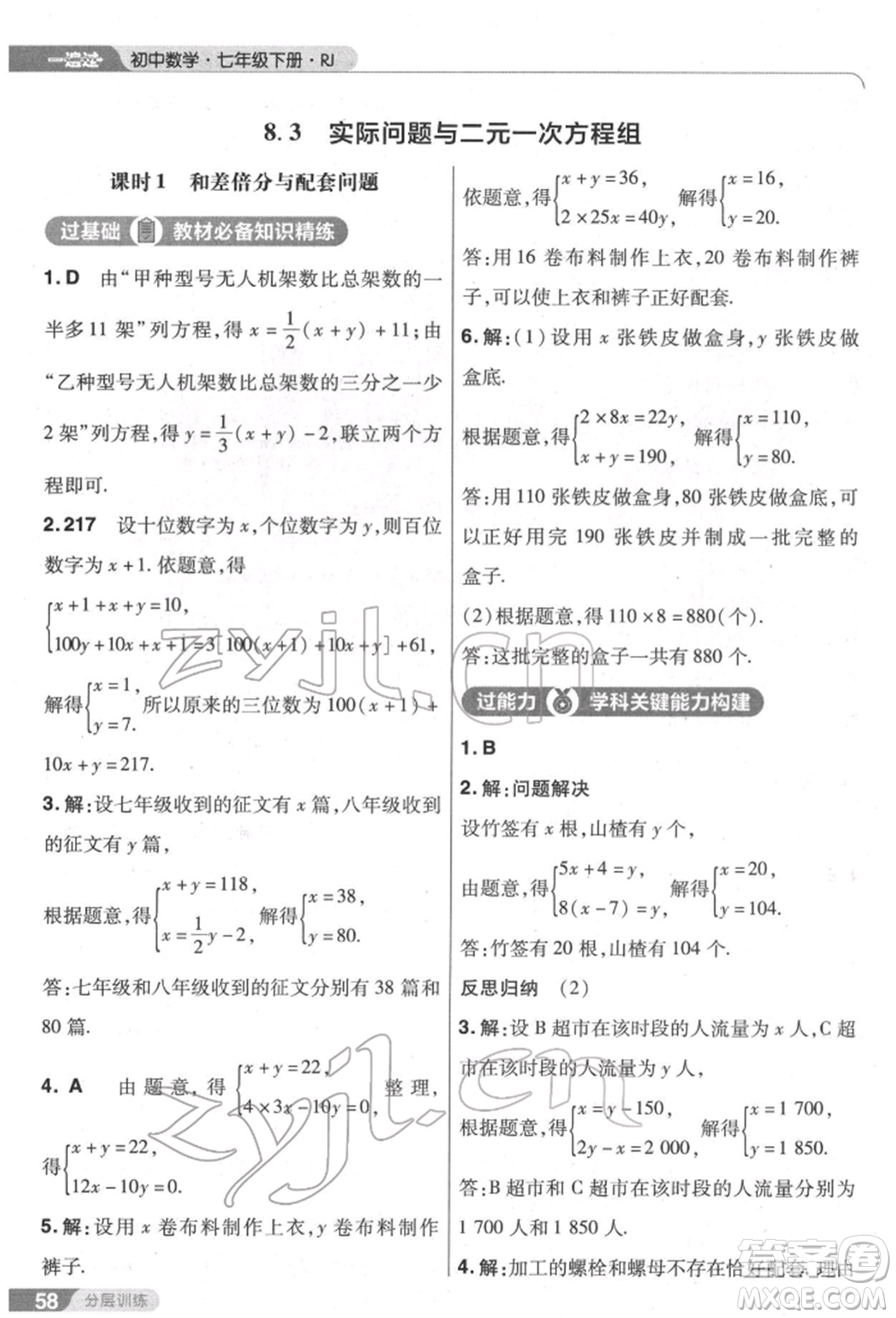 南京師范大學出版社2022一遍過七年級數學下冊人教版參考答案