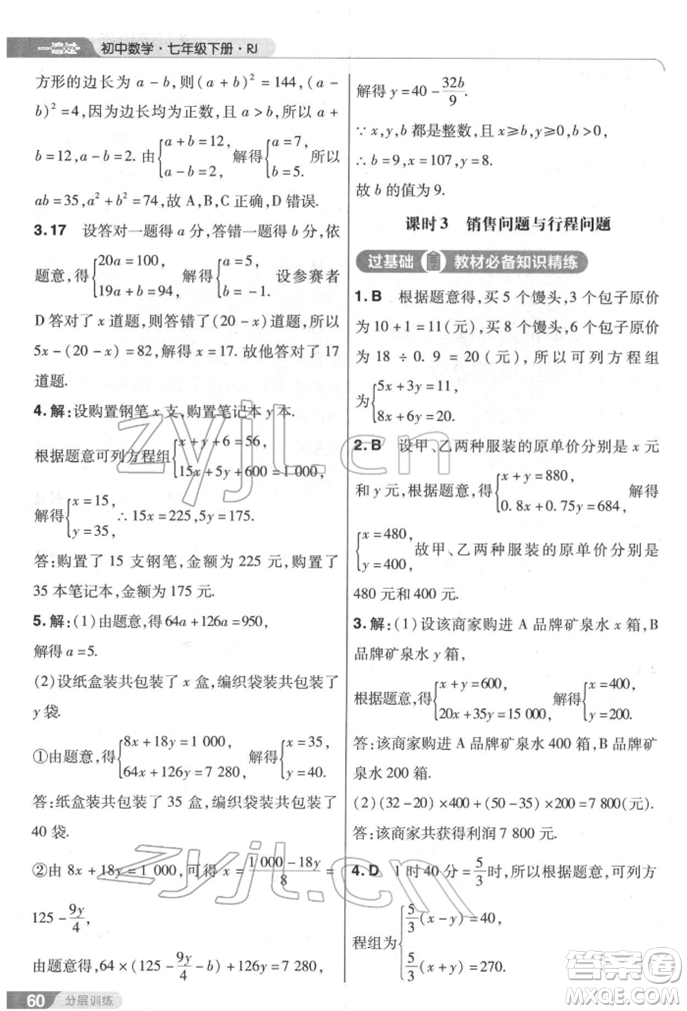 南京師范大學出版社2022一遍過七年級數學下冊人教版參考答案