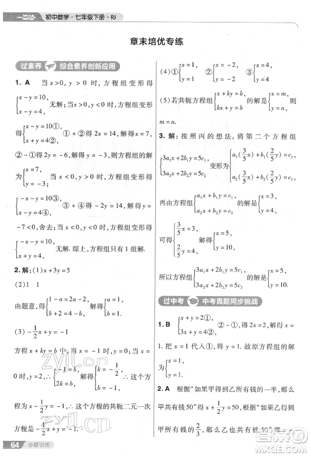 南京師范大學出版社2022一遍過七年級數學下冊人教版參考答案