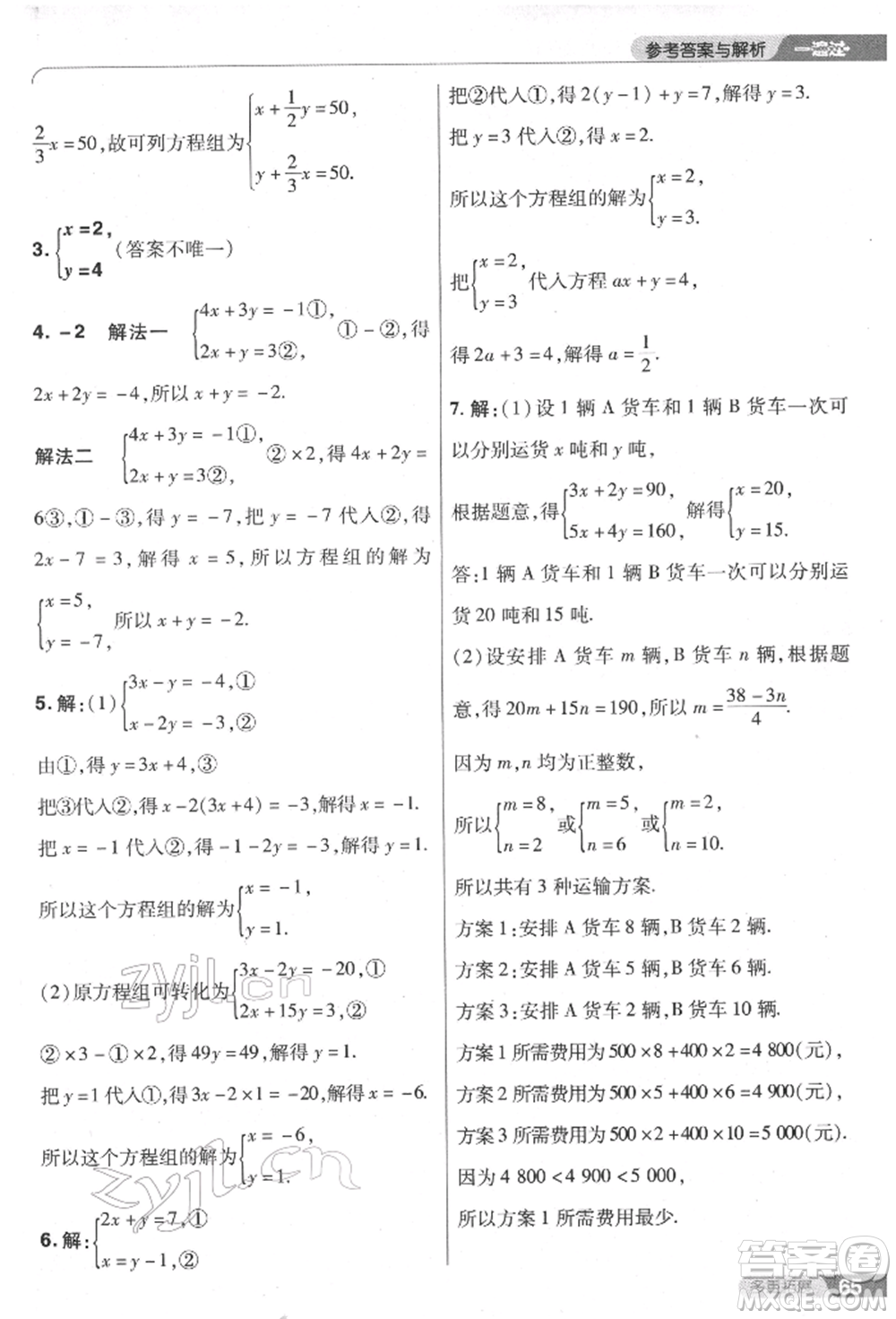 南京師范大學出版社2022一遍過七年級數學下冊人教版參考答案