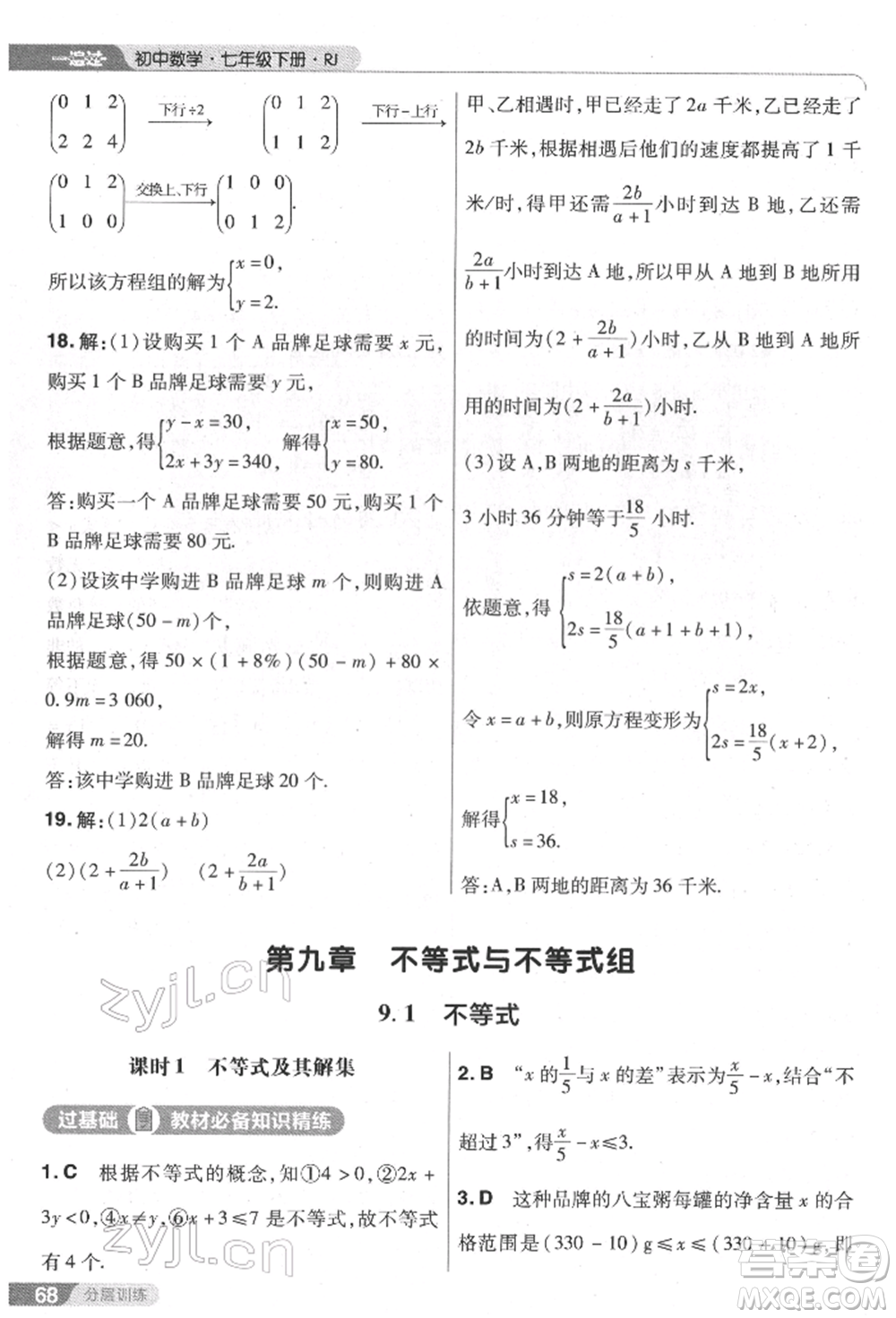 南京師范大學出版社2022一遍過七年級數學下冊人教版參考答案