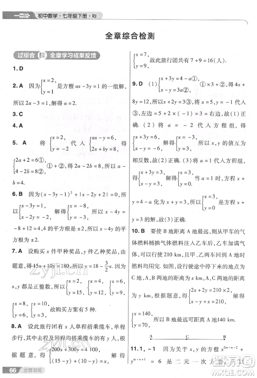 南京師范大學出版社2022一遍過七年級數學下冊人教版參考答案