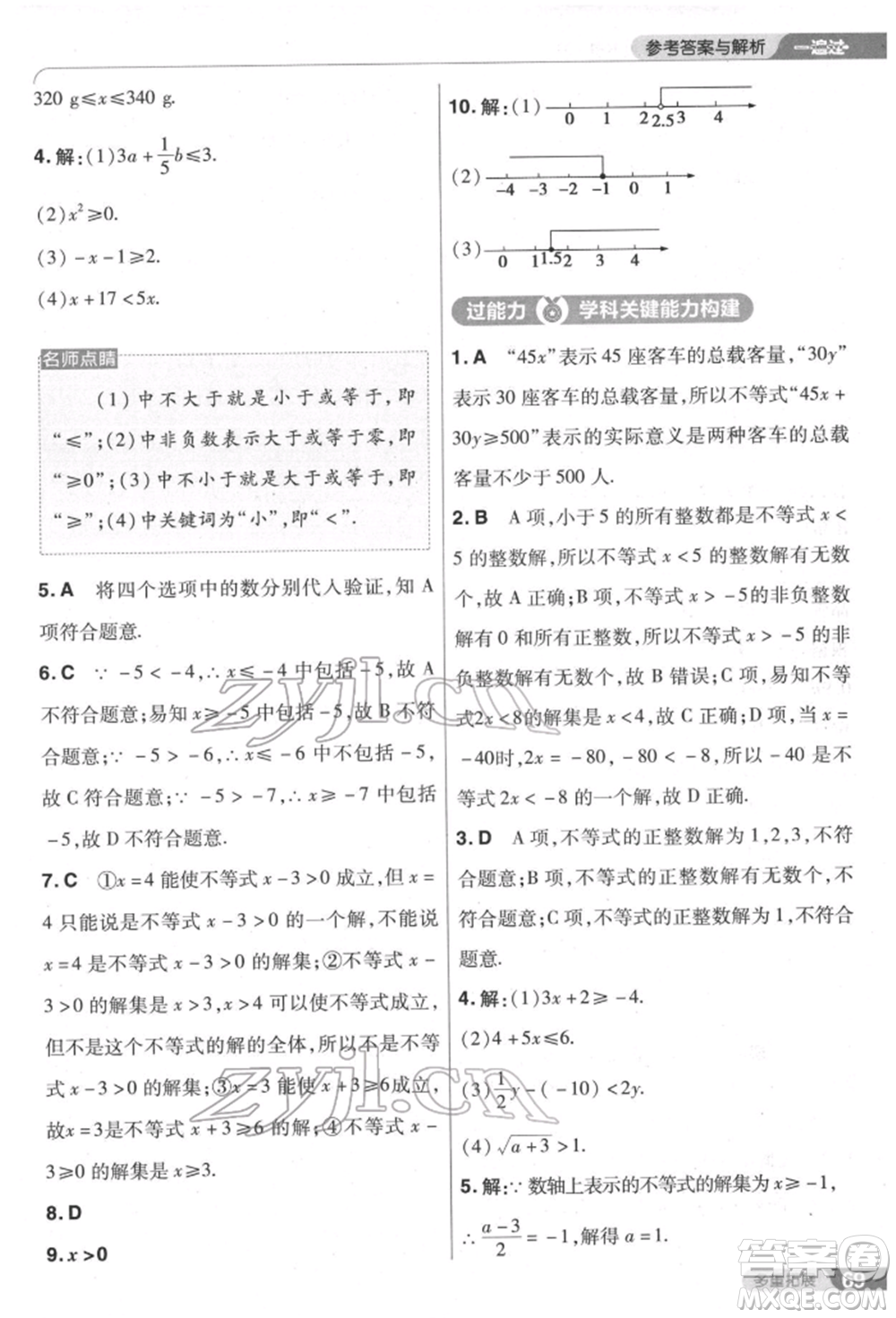 南京師范大學出版社2022一遍過七年級數學下冊人教版參考答案