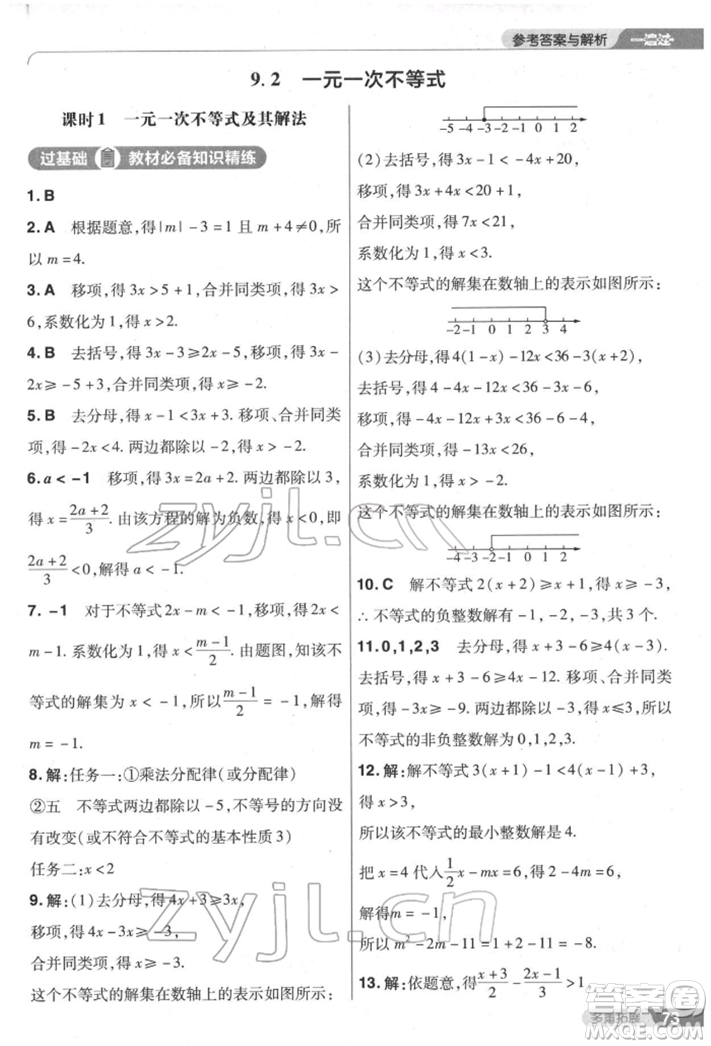 南京師范大學出版社2022一遍過七年級數學下冊人教版參考答案