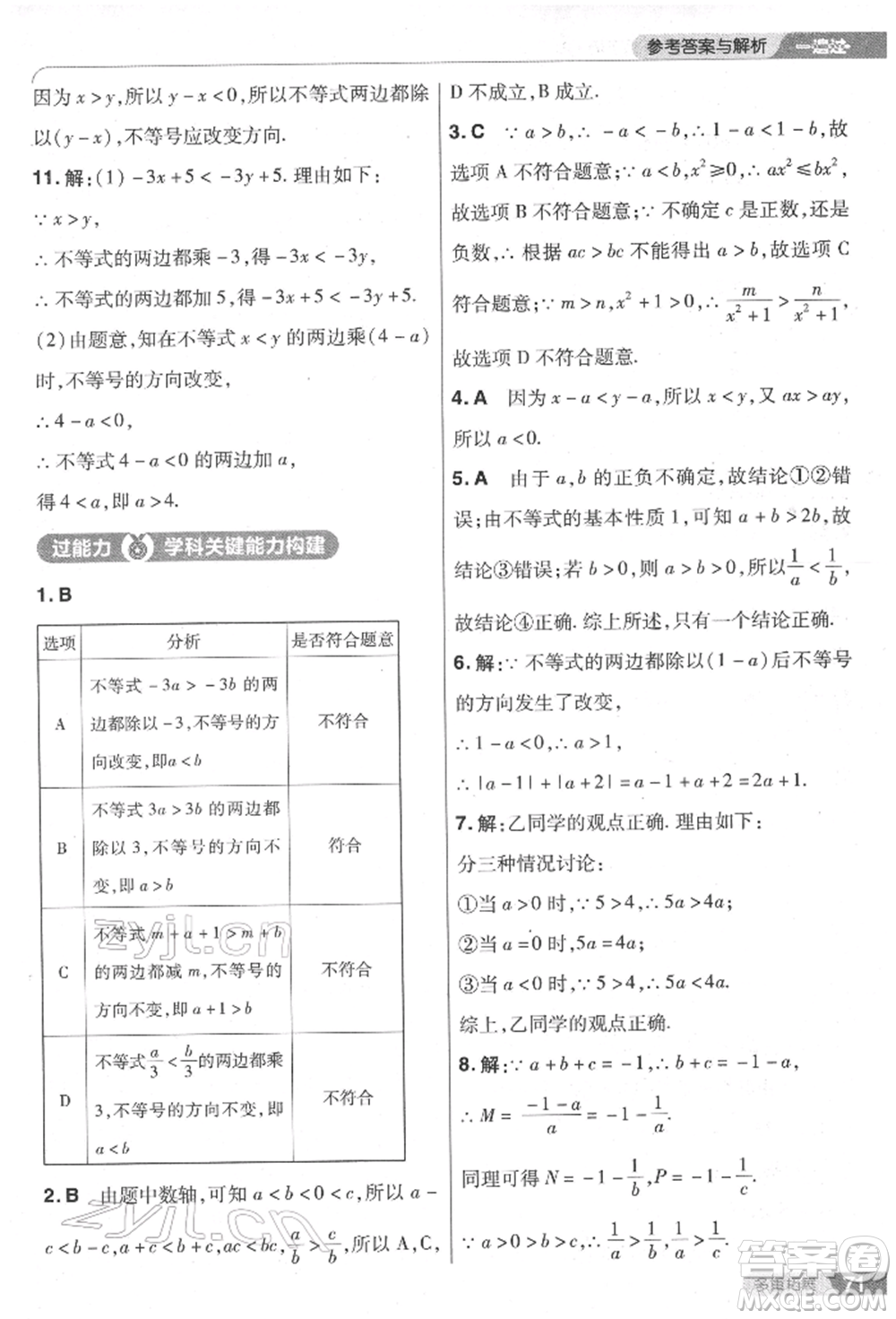 南京師范大學出版社2022一遍過七年級數學下冊人教版參考答案
