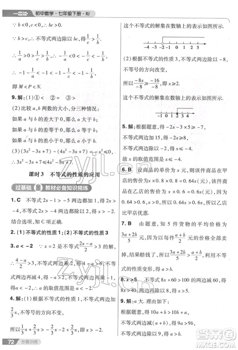 南京師范大學出版社2022一遍過七年級數學下冊人教版參考答案