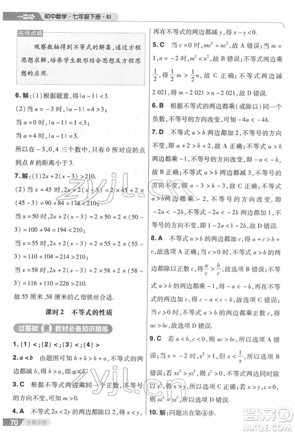 南京師范大學出版社2022一遍過七年級數學下冊人教版參考答案