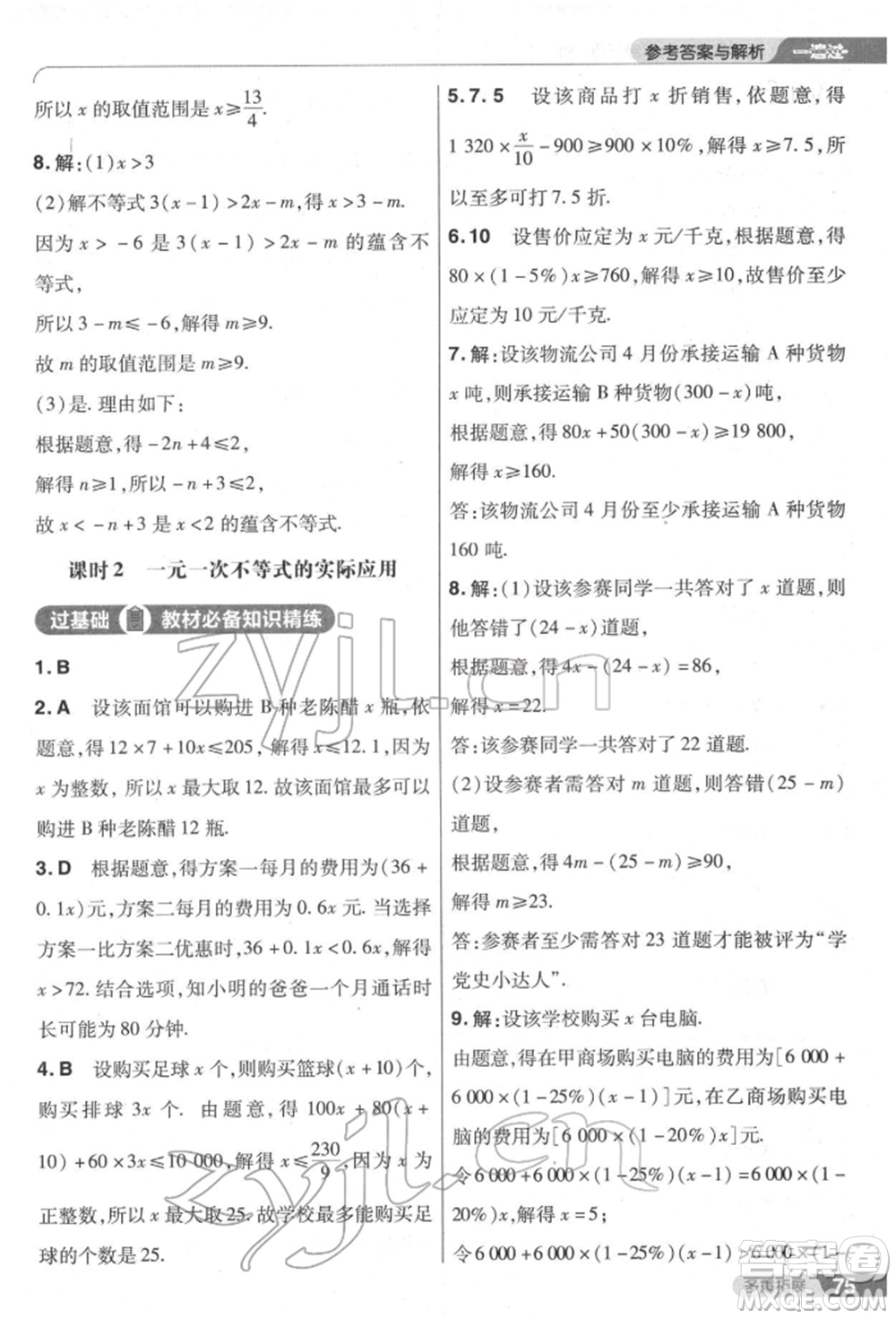 南京師范大學出版社2022一遍過七年級數學下冊人教版參考答案
