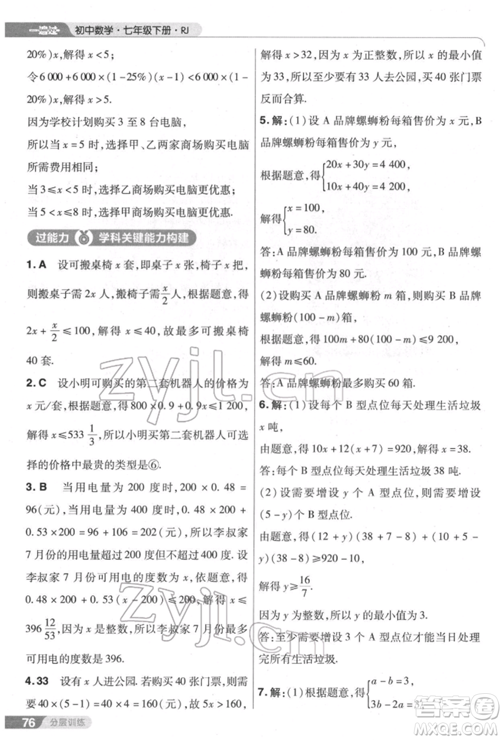 南京師范大學出版社2022一遍過七年級數學下冊人教版參考答案