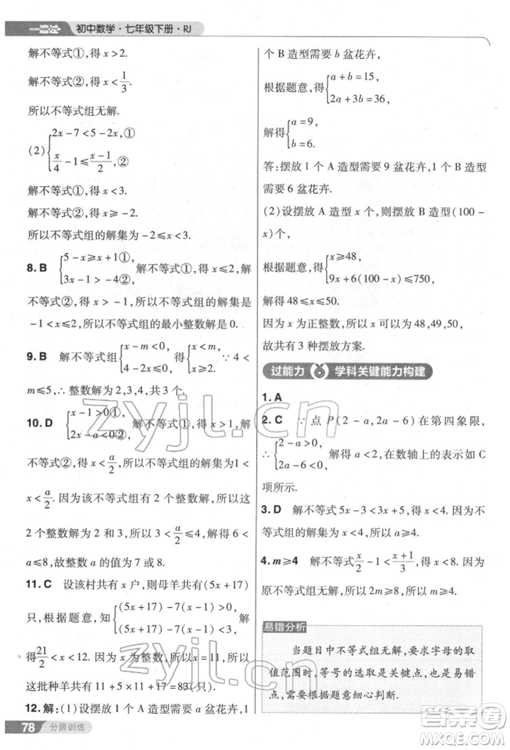 南京師范大學出版社2022一遍過七年級數學下冊人教版參考答案