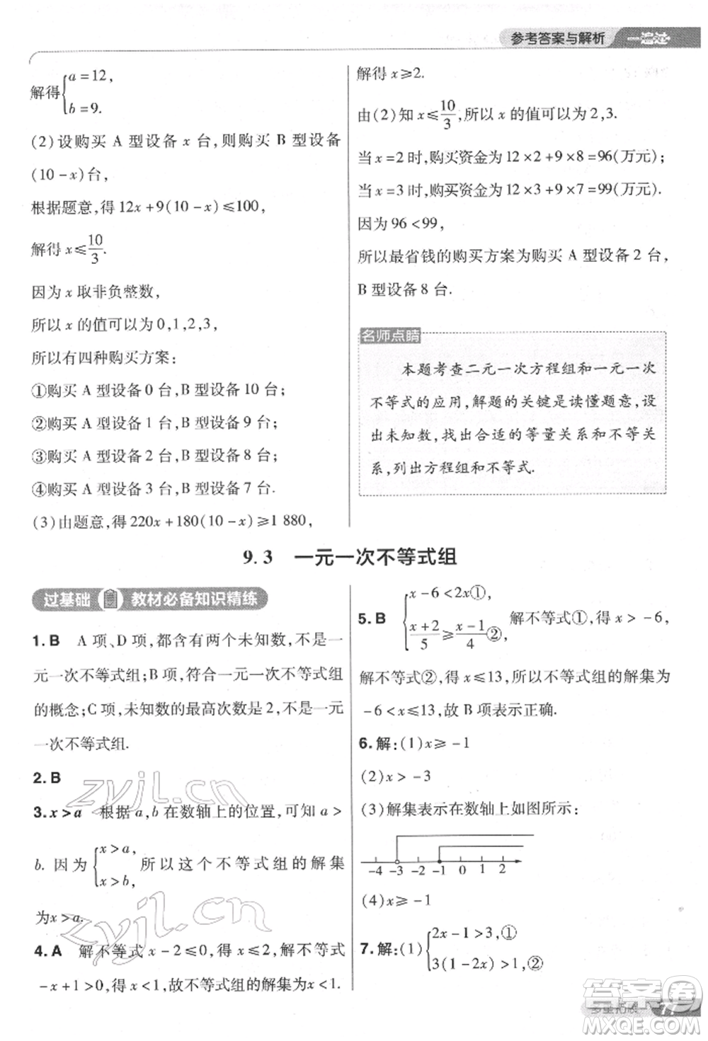南京師范大學出版社2022一遍過七年級數學下冊人教版參考答案