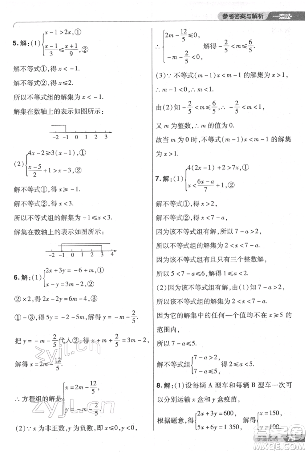 南京師范大學出版社2022一遍過七年級數學下冊人教版參考答案