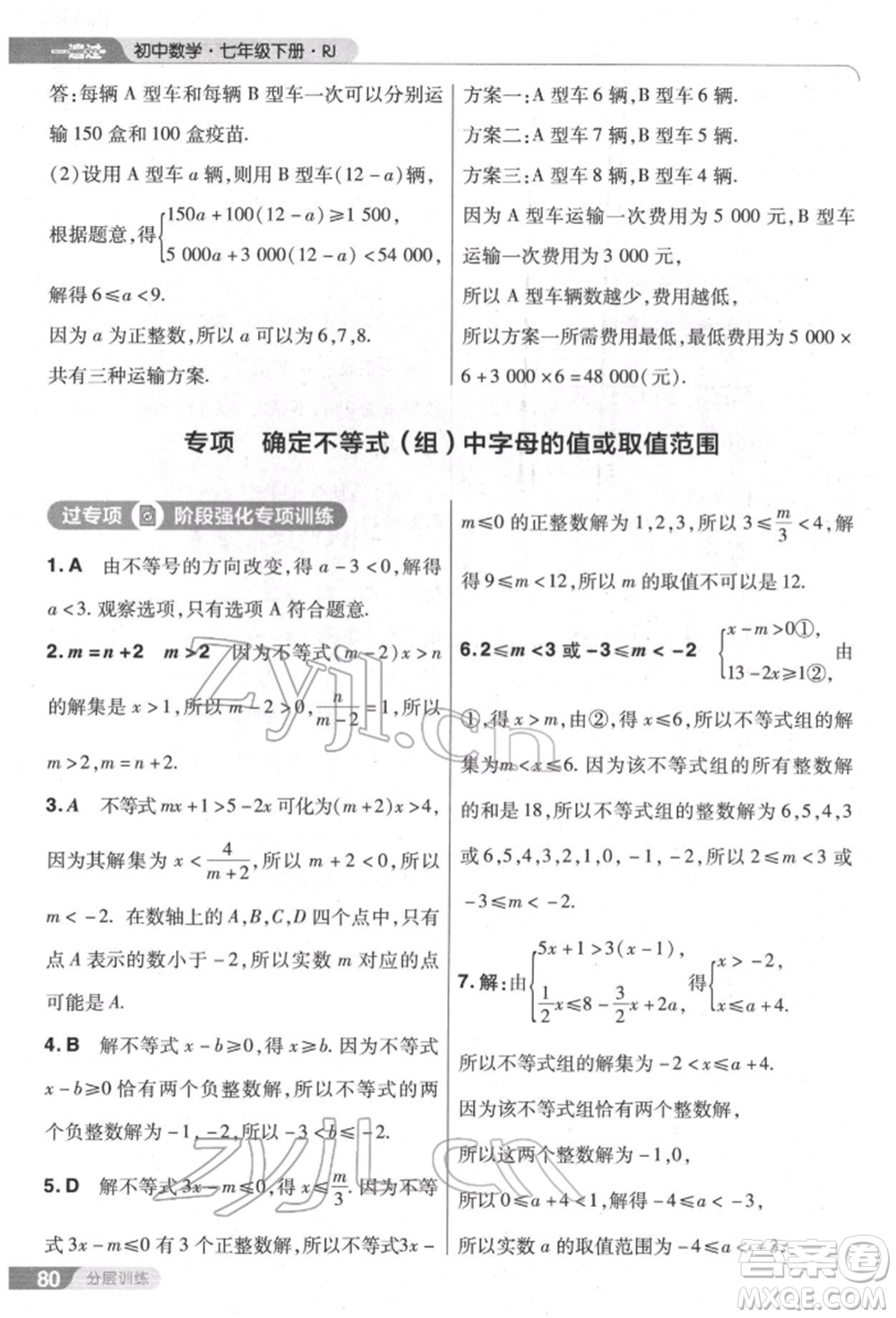 南京師范大學出版社2022一遍過七年級數學下冊人教版參考答案