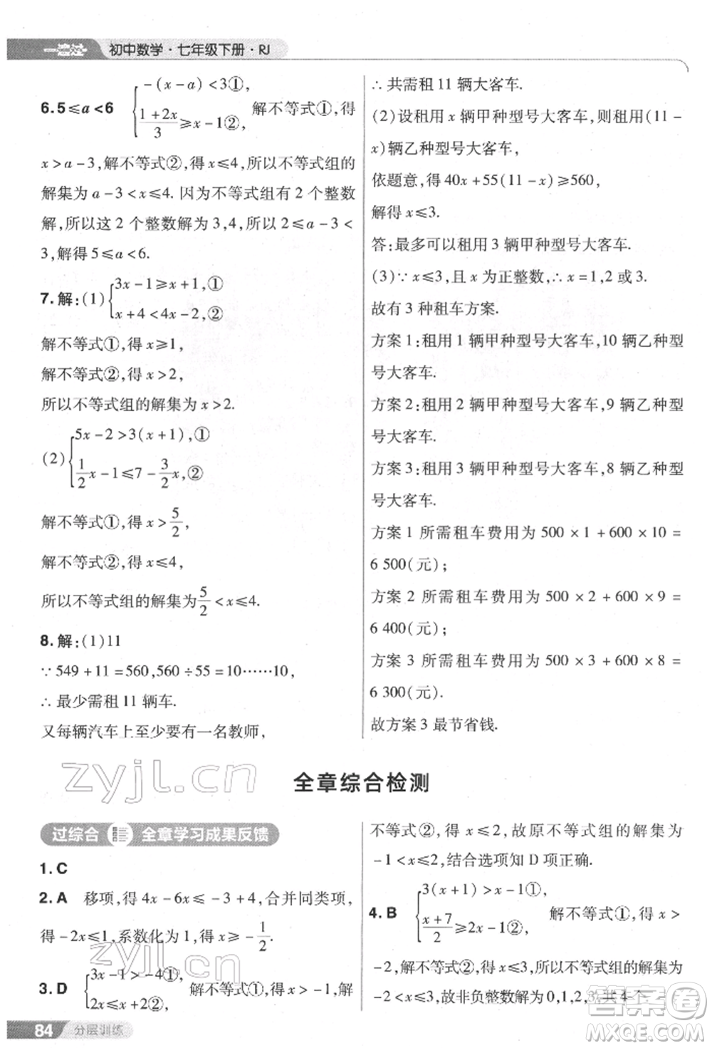 南京師范大學出版社2022一遍過七年級數學下冊人教版參考答案