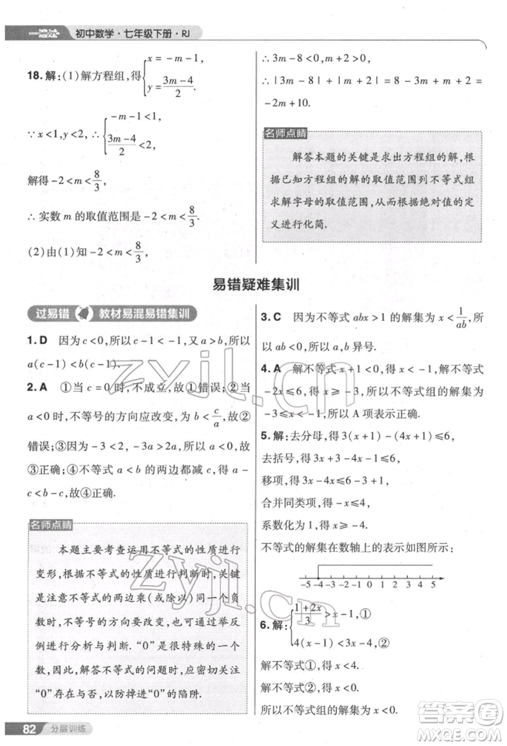 南京師范大學出版社2022一遍過七年級數學下冊人教版參考答案