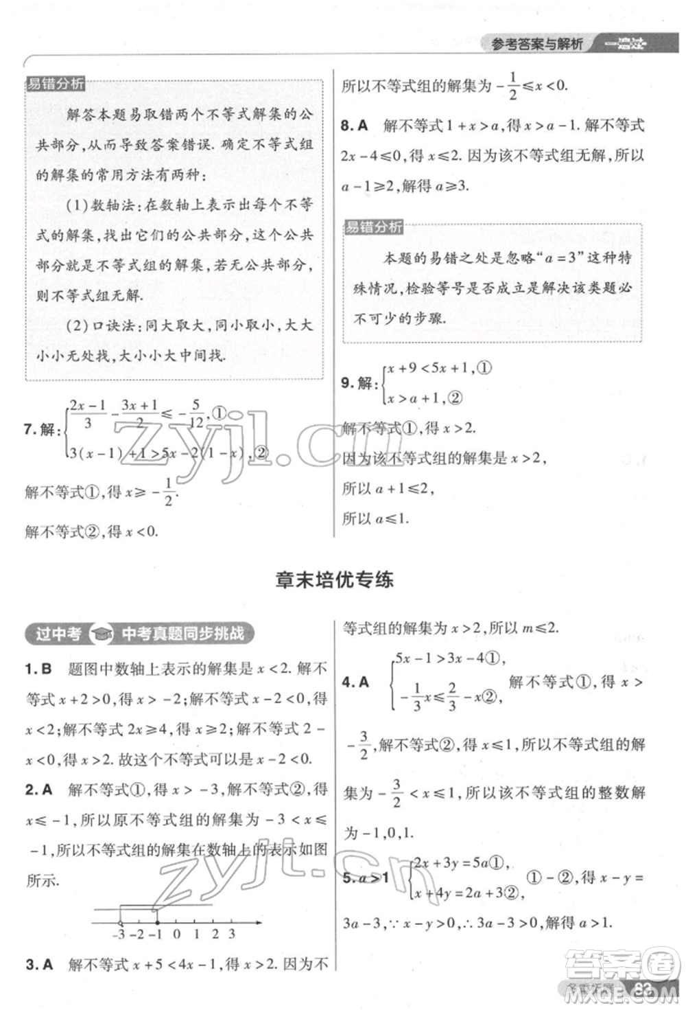 南京師范大學出版社2022一遍過七年級數學下冊人教版參考答案