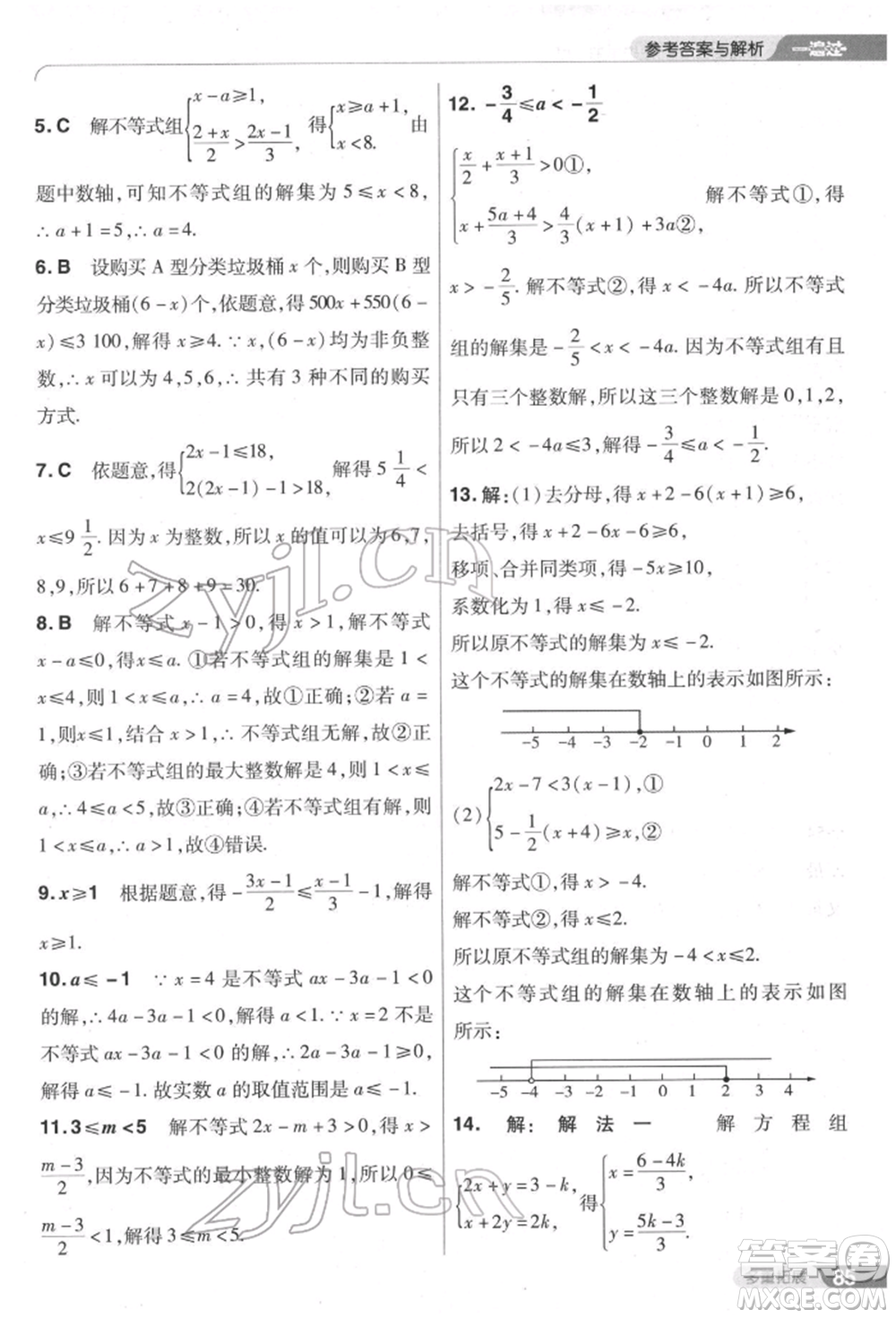 南京師范大學出版社2022一遍過七年級數學下冊人教版參考答案