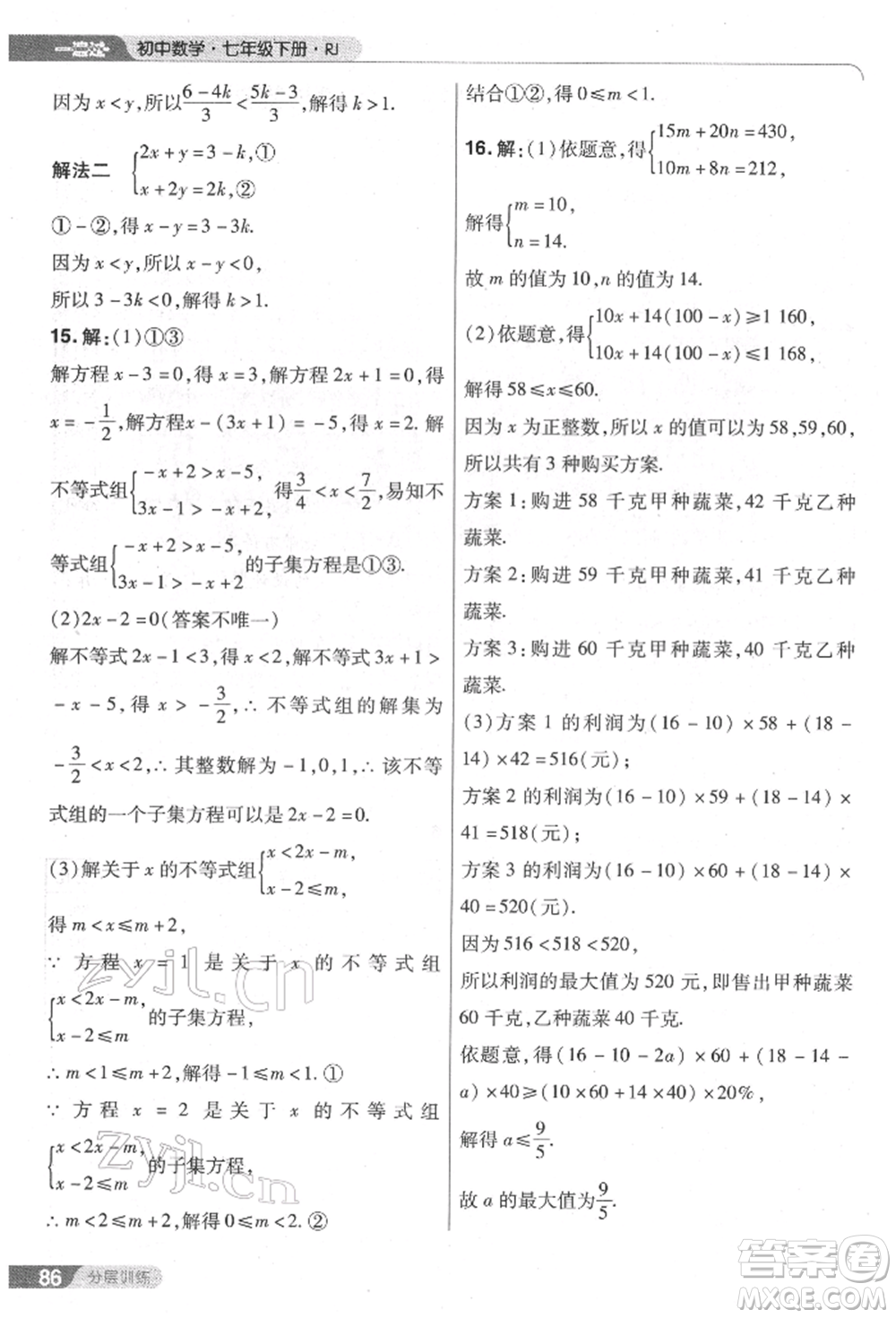 南京師范大學出版社2022一遍過七年級數學下冊人教版參考答案