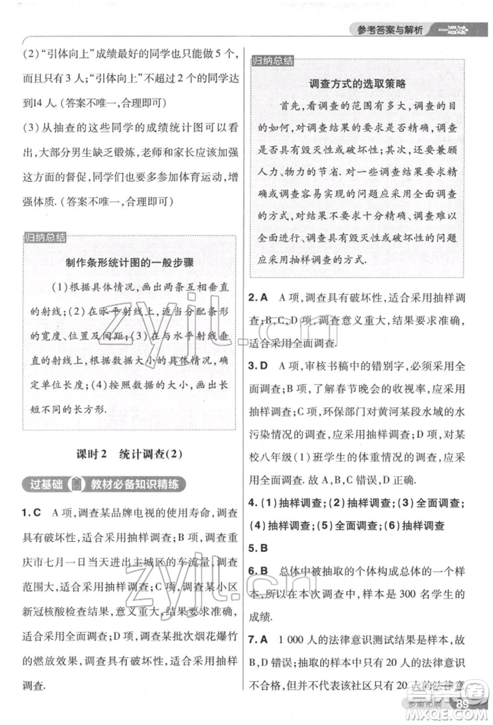 南京師范大學出版社2022一遍過七年級數學下冊人教版參考答案