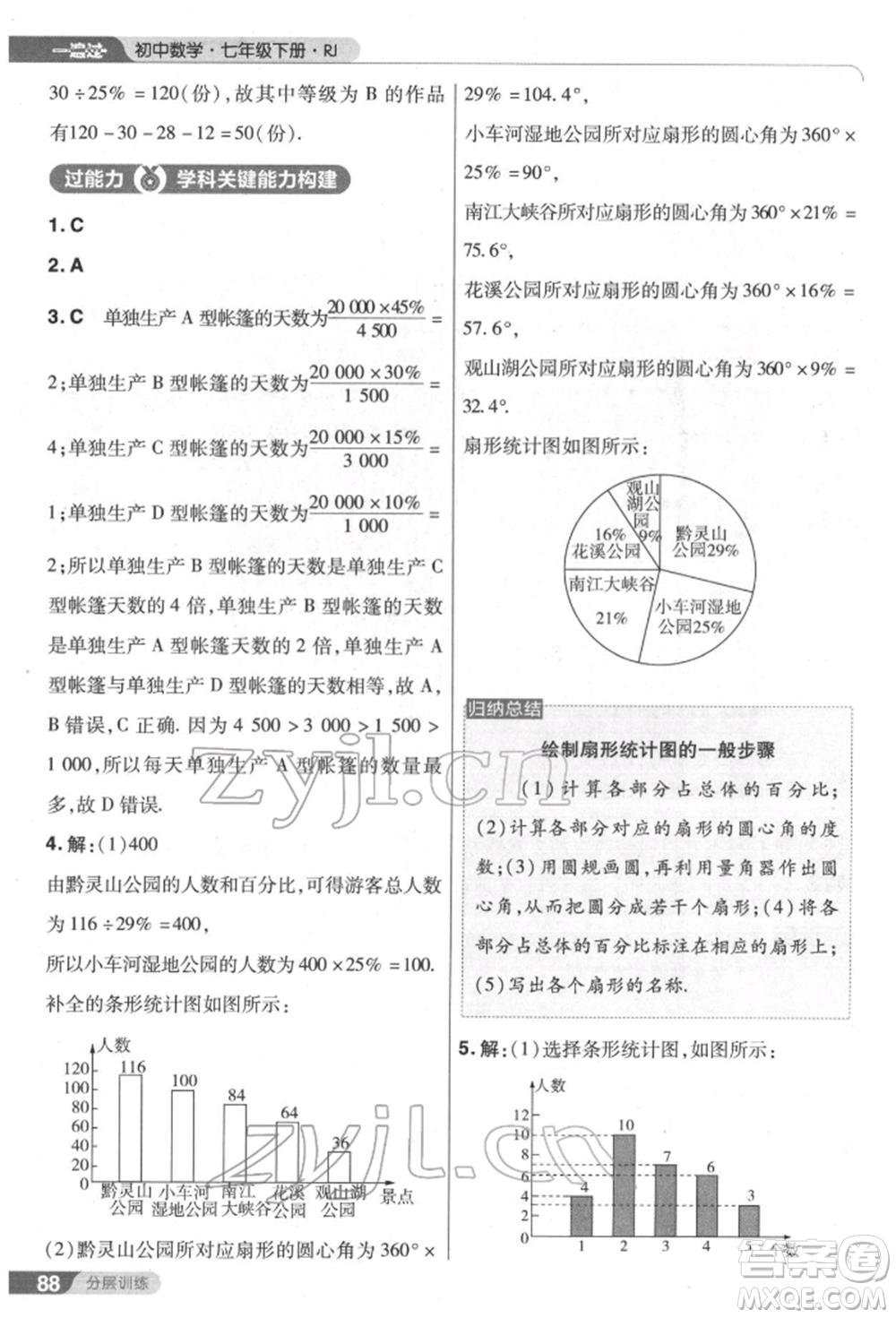 南京師范大學出版社2022一遍過七年級數學下冊人教版參考答案