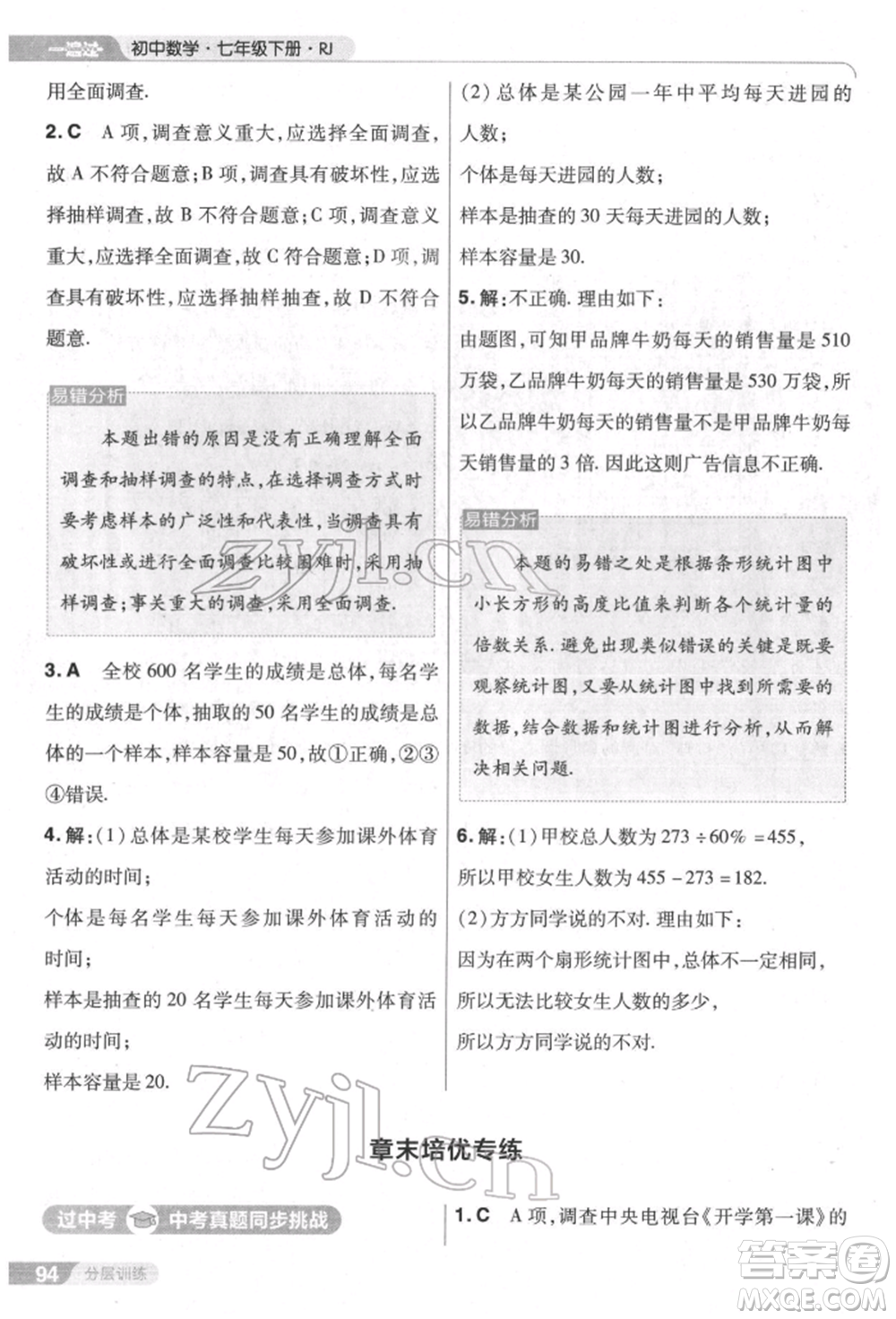 南京師范大學出版社2022一遍過七年級數學下冊人教版參考答案