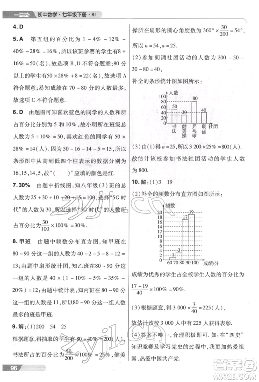 南京師范大學出版社2022一遍過七年級數學下冊人教版參考答案