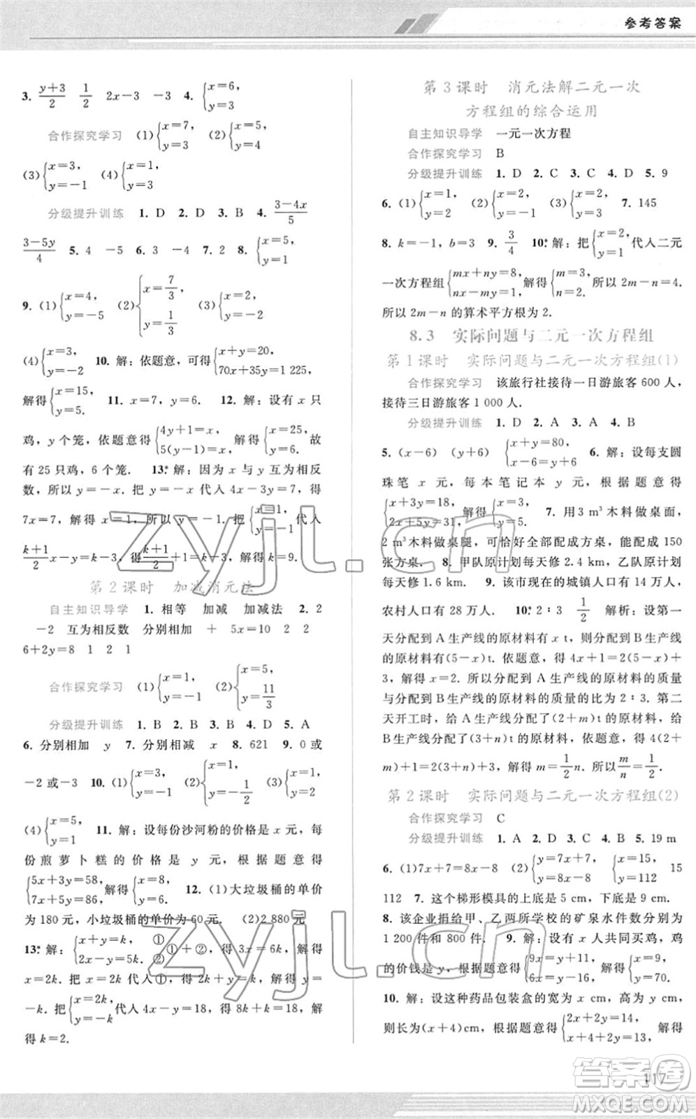 廣西師范大學(xué)出版社2022新課程學(xué)習(xí)輔導(dǎo)七年級(jí)數(shù)學(xué)下冊(cè)人教版答案