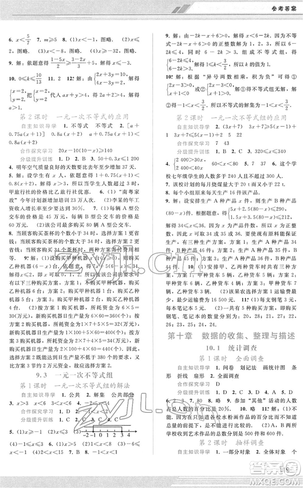 廣西師范大學(xué)出版社2022新課程學(xué)習(xí)輔導(dǎo)七年級(jí)數(shù)學(xué)下冊(cè)人教版答案