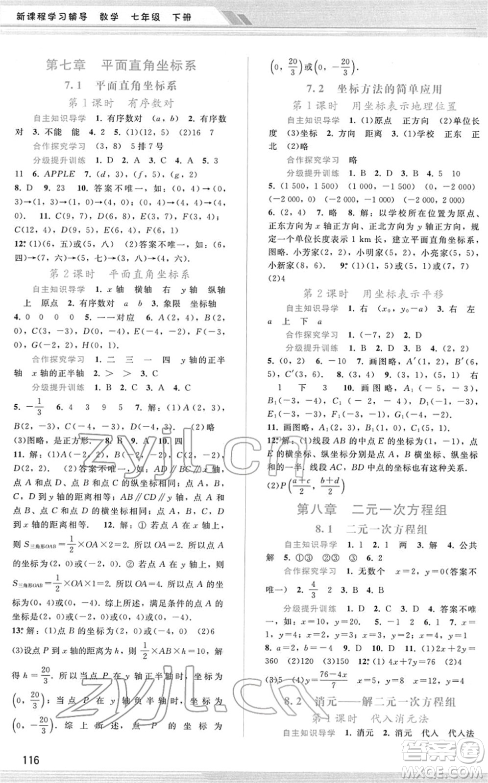 廣西師范大學(xué)出版社2022新課程學(xué)習(xí)輔導(dǎo)七年級(jí)數(shù)學(xué)下冊(cè)人教版答案