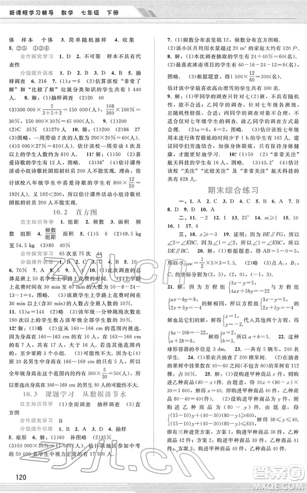 廣西師范大學(xué)出版社2022新課程學(xué)習(xí)輔導(dǎo)七年級(jí)數(shù)學(xué)下冊(cè)人教版答案