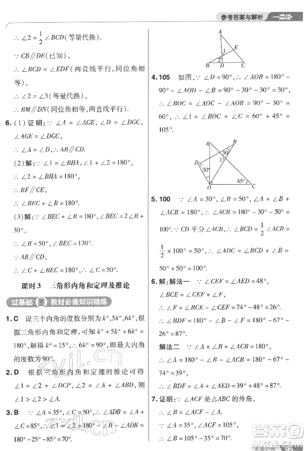 南京師范大學(xué)出版社2022一遍過七年級數(shù)學(xué)下冊蘇科版參考答案