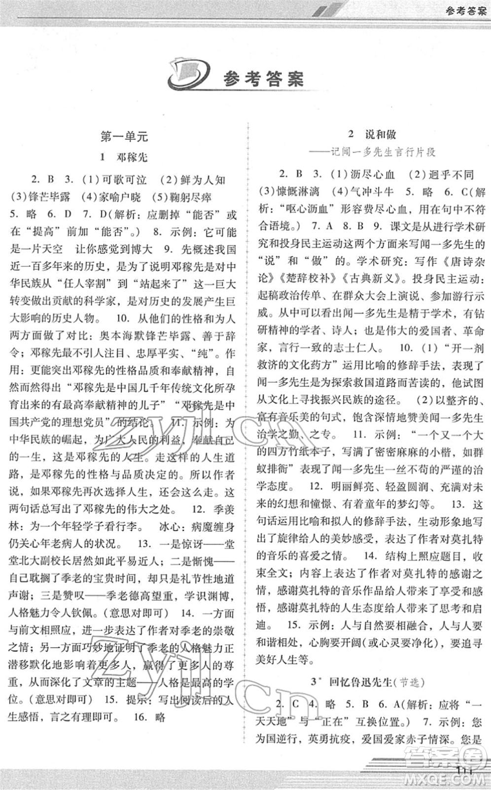 廣西師范大學(xué)出版社2022新課程學(xué)習(xí)輔導(dǎo)七年級(jí)語文下冊(cè)統(tǒng)編版中山專版答案