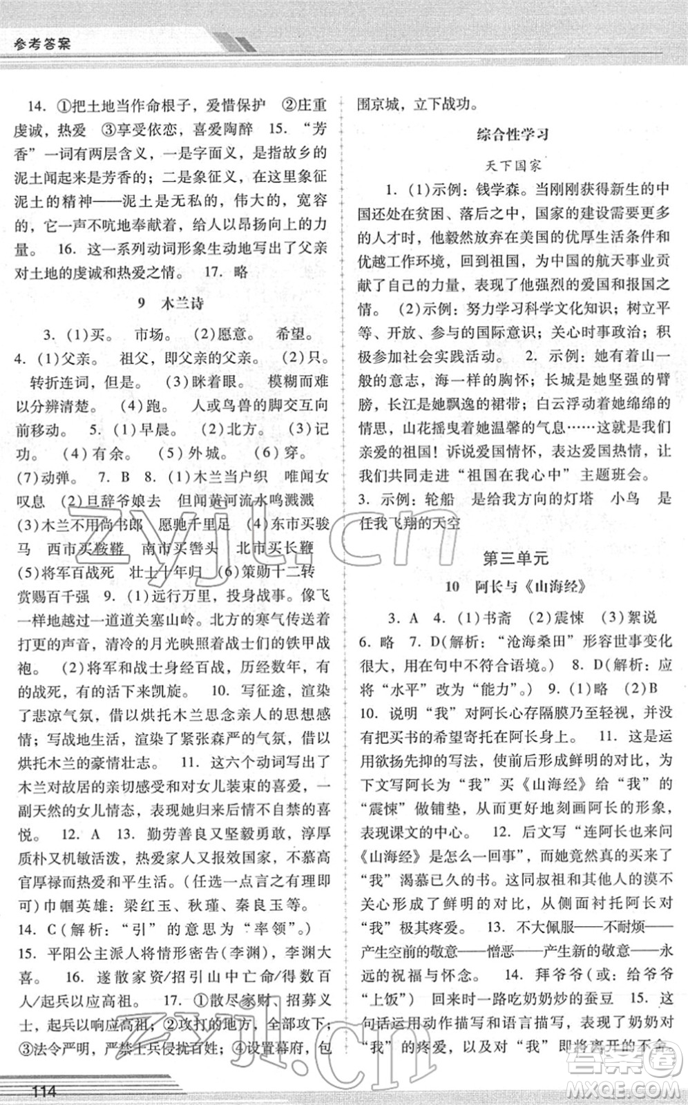 廣西師范大學(xué)出版社2022新課程學(xué)習(xí)輔導(dǎo)七年級(jí)語文下冊(cè)統(tǒng)編版中山專版答案