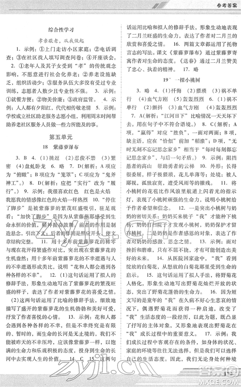 廣西師范大學(xué)出版社2022新課程學(xué)習(xí)輔導(dǎo)七年級(jí)語文下冊(cè)統(tǒng)編版中山專版答案