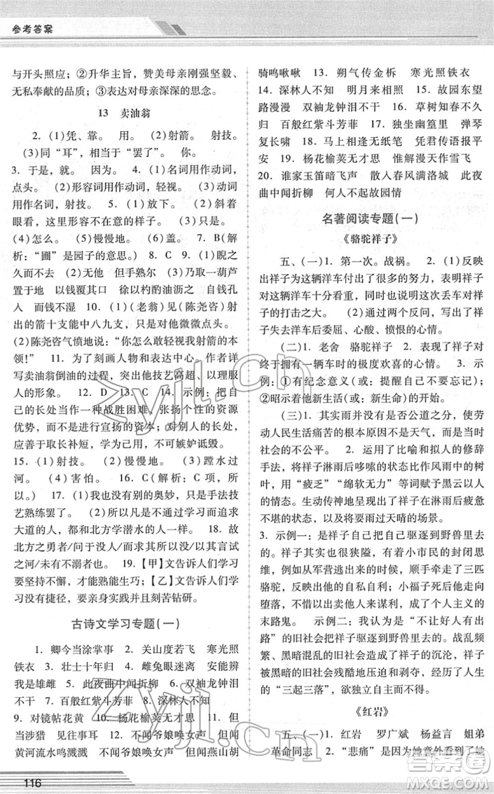 廣西師范大學(xué)出版社2022新課程學(xué)習(xí)輔導(dǎo)七年級(jí)語文下冊(cè)統(tǒng)編版中山專版答案