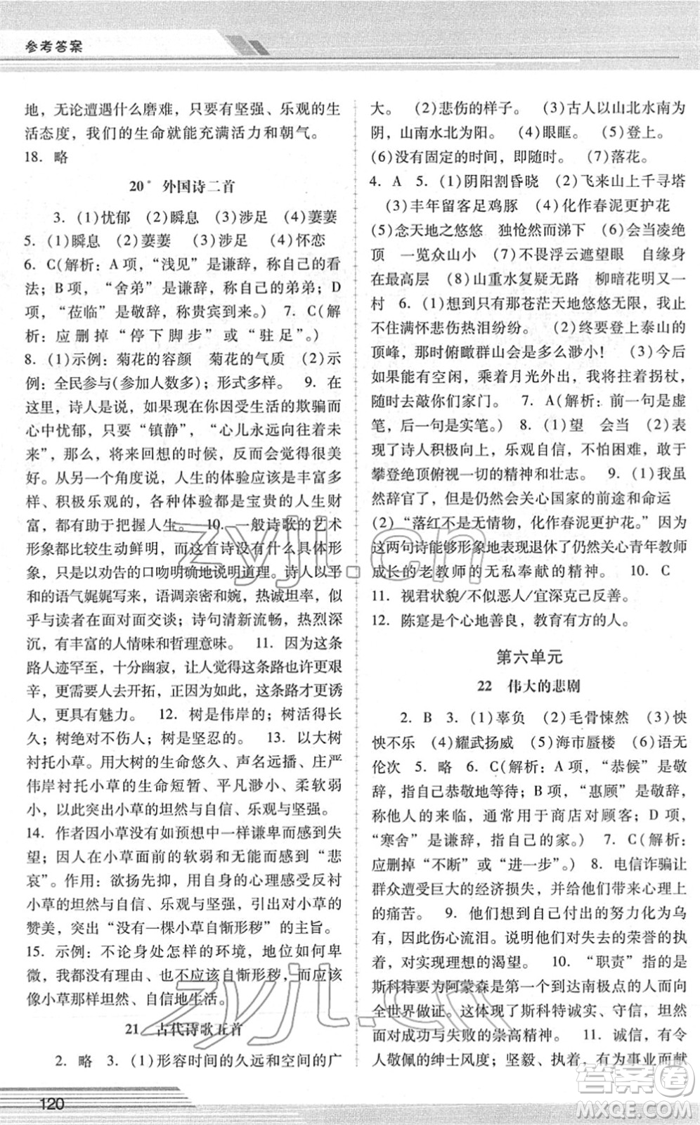 廣西師范大學(xué)出版社2022新課程學(xué)習(xí)輔導(dǎo)七年級(jí)語文下冊(cè)統(tǒng)編版中山專版答案