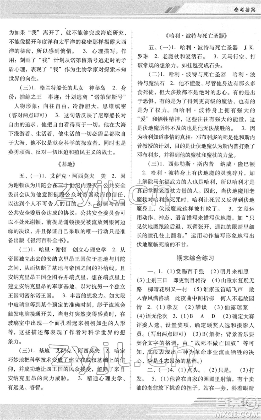 廣西師范大學(xué)出版社2022新課程學(xué)習(xí)輔導(dǎo)七年級(jí)語文下冊(cè)統(tǒng)編版中山專版答案