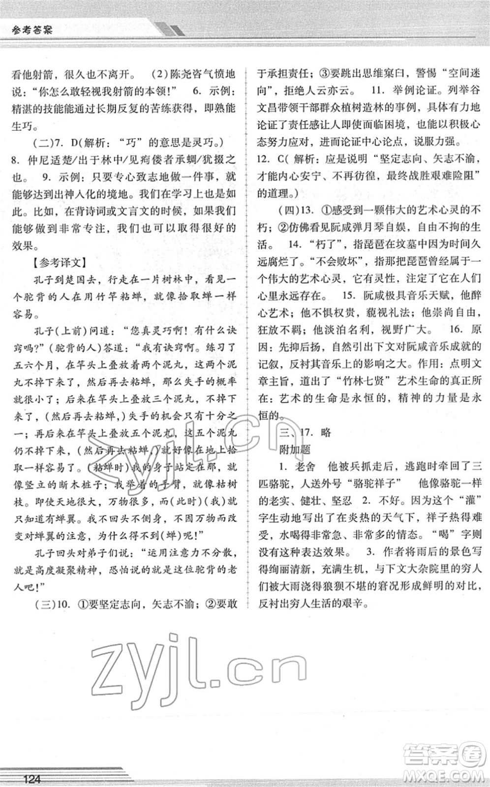 廣西師范大學(xué)出版社2022新課程學(xué)習(xí)輔導(dǎo)七年級(jí)語文下冊(cè)統(tǒng)編版中山專版答案