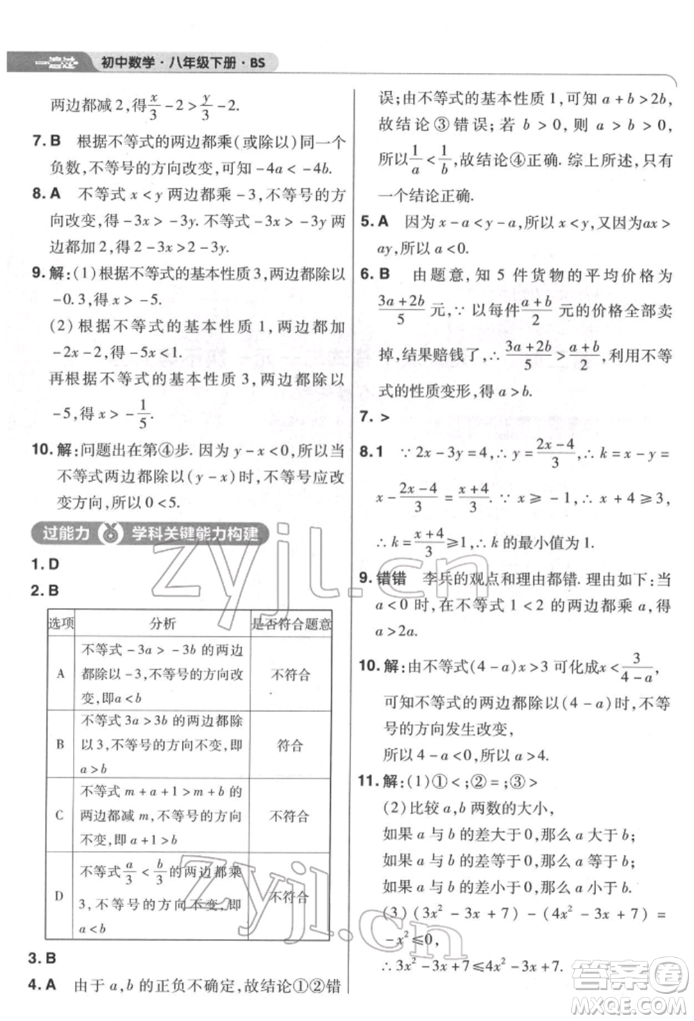 南京師范大學(xué)出版社2022一遍過(guò)八年級(jí)數(shù)學(xué)下冊(cè)北師大版參考答案