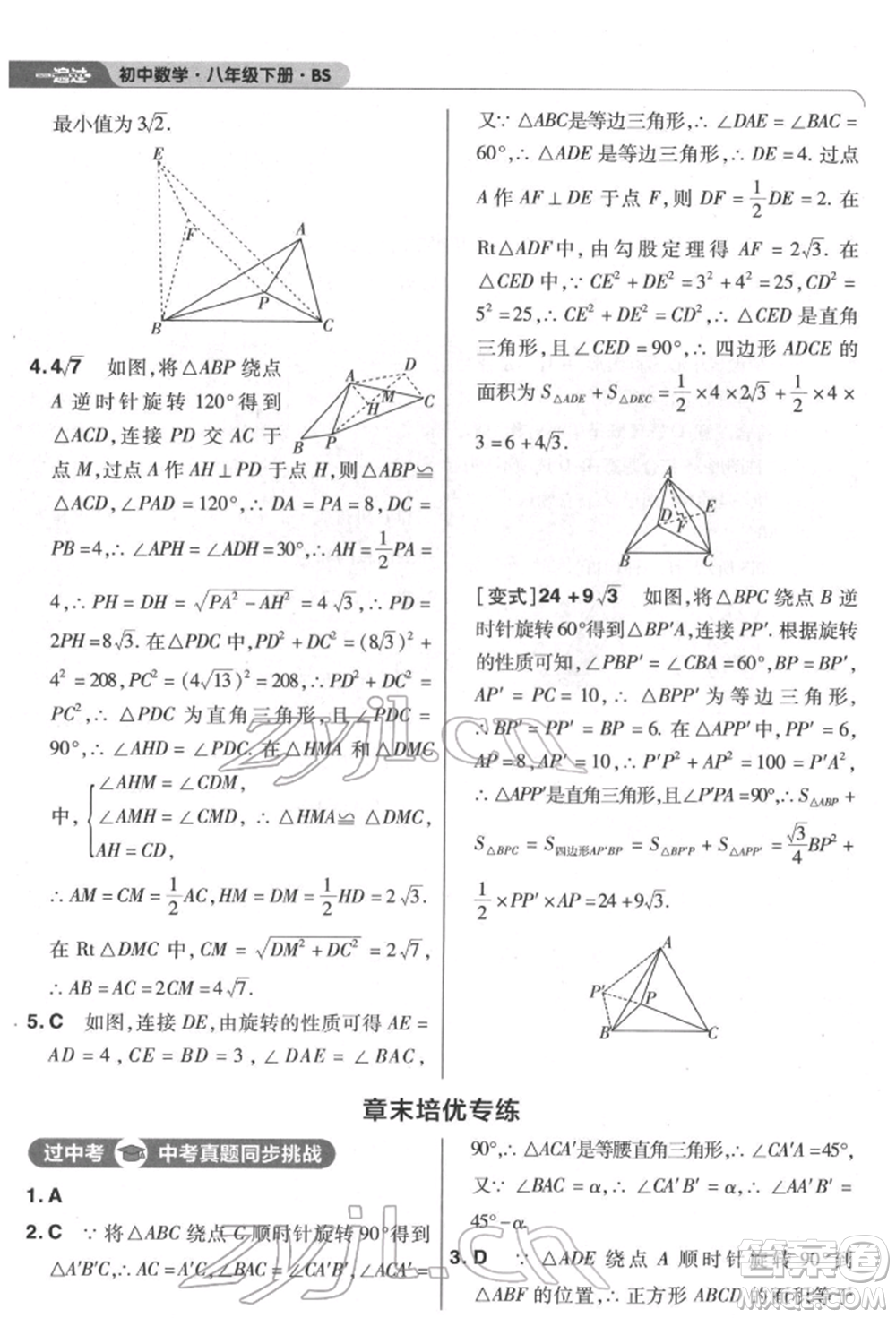 南京師范大學(xué)出版社2022一遍過(guò)八年級(jí)數(shù)學(xué)下冊(cè)北師大版參考答案