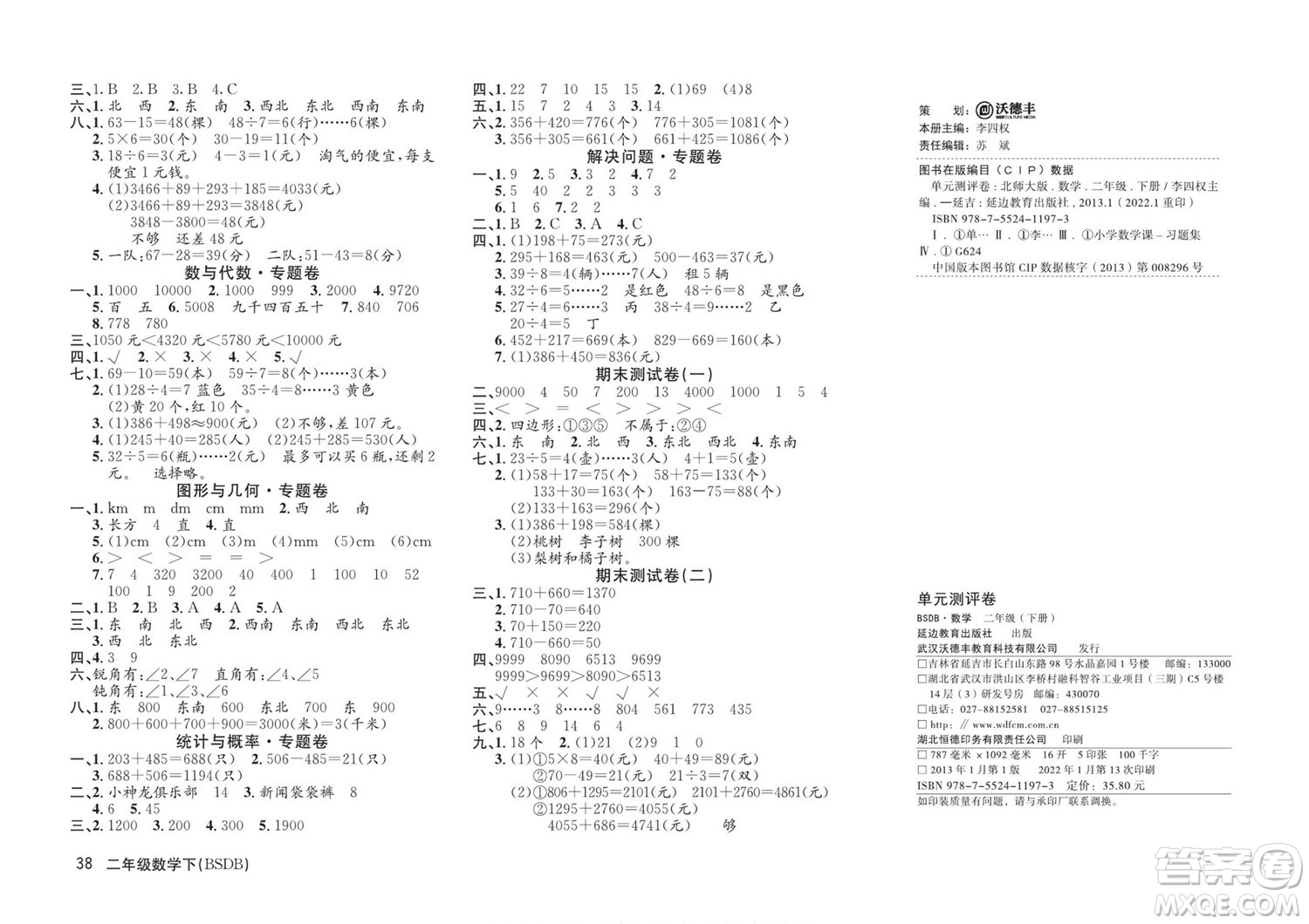 延邊教育出版社2022優(yōu)優(yōu)好卷小學(xué)數(shù)學(xué)二年級(jí)下冊BSDB北師大版答案