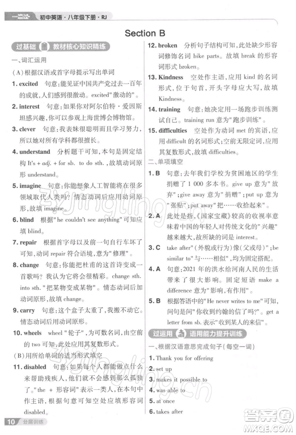南京師范大學出版社2022一遍過八年級英語下冊人教版參考答案