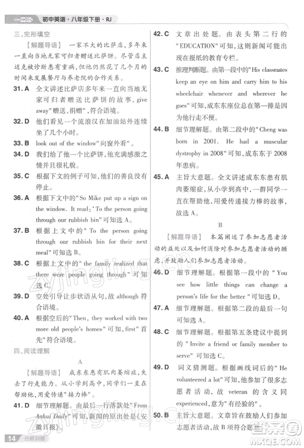 南京師范大學出版社2022一遍過八年級英語下冊人教版參考答案