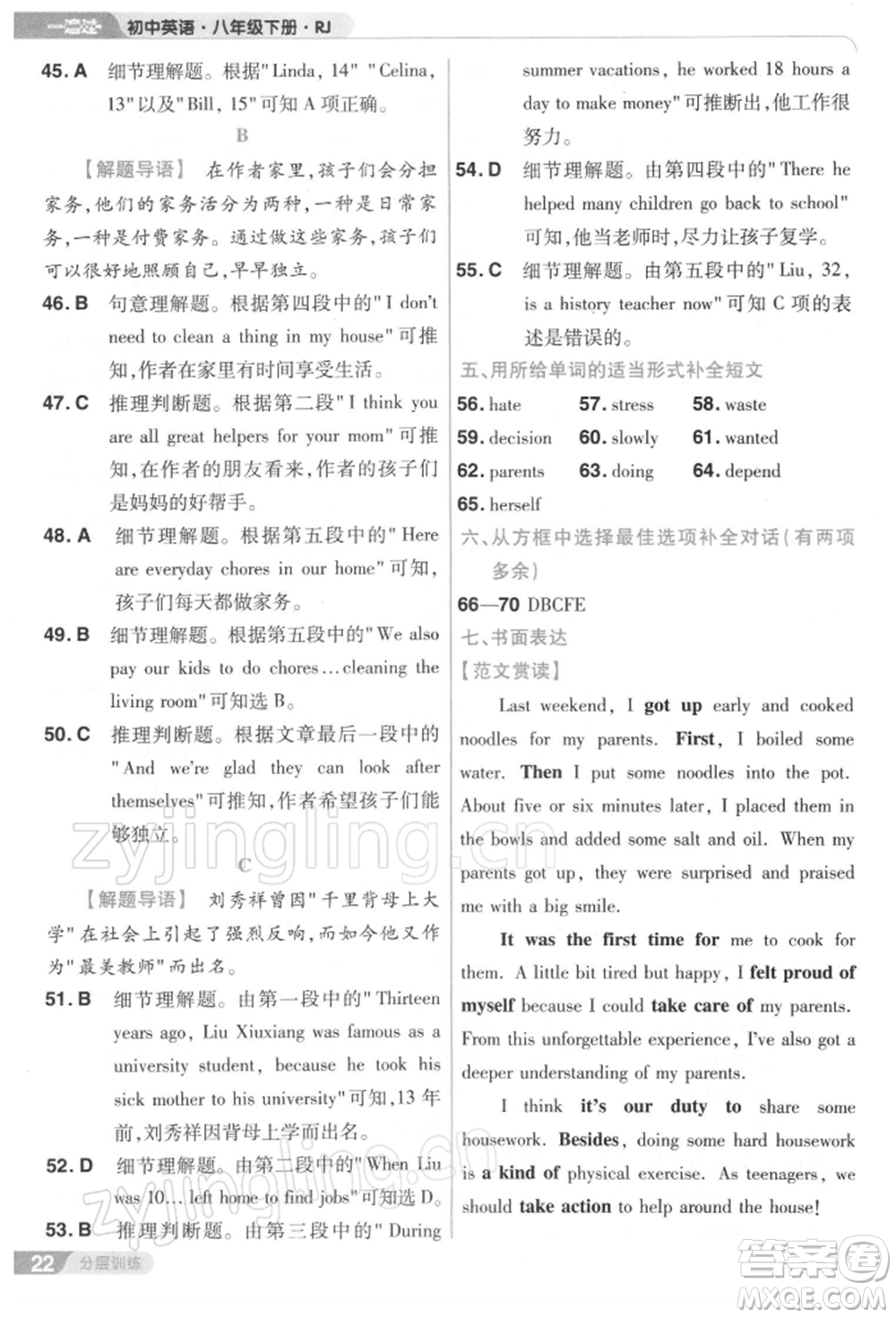 南京師范大學出版社2022一遍過八年級英語下冊人教版參考答案