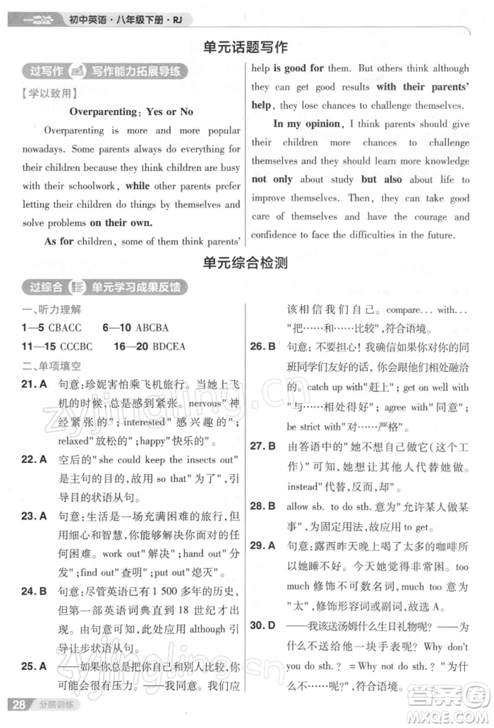 南京師范大學出版社2022一遍過八年級英語下冊人教版參考答案