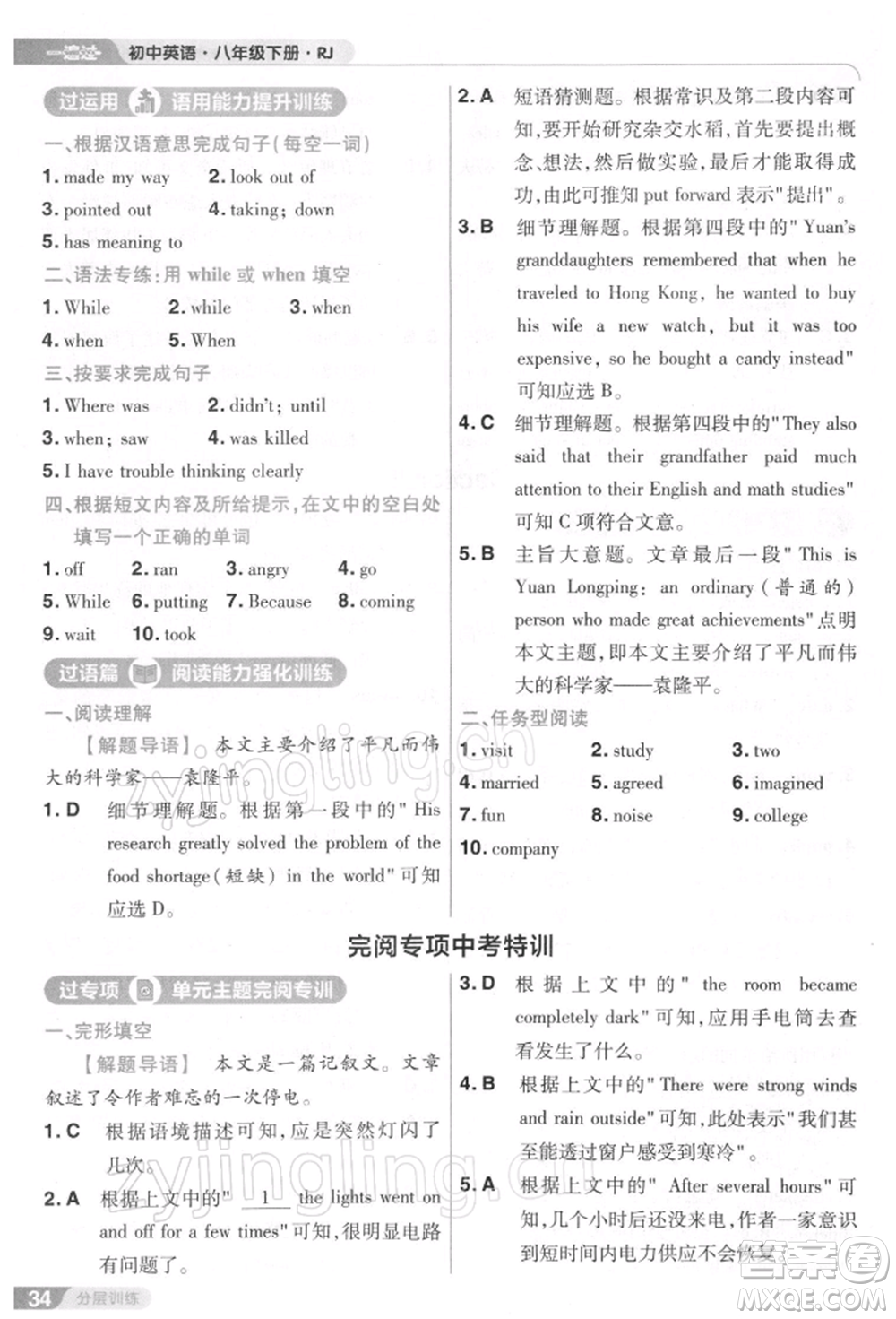 南京師范大學出版社2022一遍過八年級英語下冊人教版參考答案